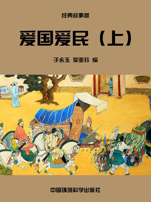 Title details for 中华民族传统美德故事文库二、经典故事卷——爱国爱民上 (Story Library II on Traditional Virtues of the Chinese Nation, Volume of Classical Stories-Loving the Country and the People I) by 于永玉 - Available